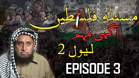 Palestine Issue Awareness Campaign – Level 2 Episode 3 | Hamid Kamaluddin