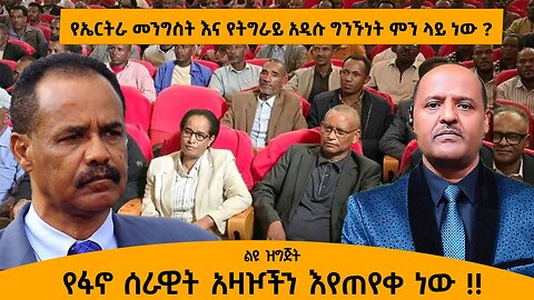 05/06/25 የኤርትራ መንግስት እና የትግራይ አዲሱ ግንኙነት ምን ላይ ነው ? የፋኖ ሰራዊት አዛዦችን እየጠየቀ ነው !!