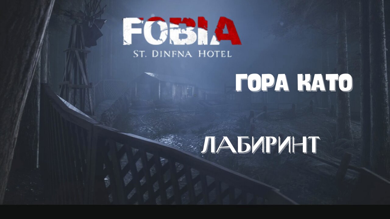 ФОБИЯ ХОТЕЛ „СЕЙНТ ДИНФНА“ ЕПИЗОД 11 / ГАЗЯ В ГОРАТА /