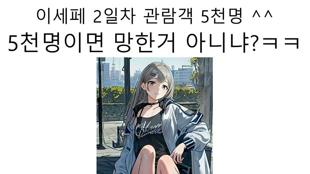 이세페 관람객 숫자 5천명 논란! 5천이면 사실 망한거 아니냐? #이세돌 #이세페 #왁타버스 #왁천지 #논란 #탈세