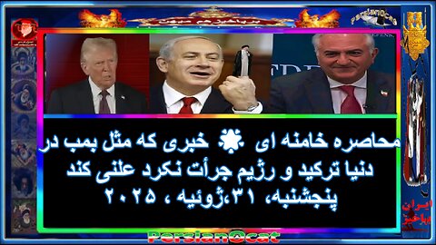 محاصره خامنه ای 🌟 خبری که مثل بمب در دنیا ترکید و رژیم جرأت نکرد علنی کند