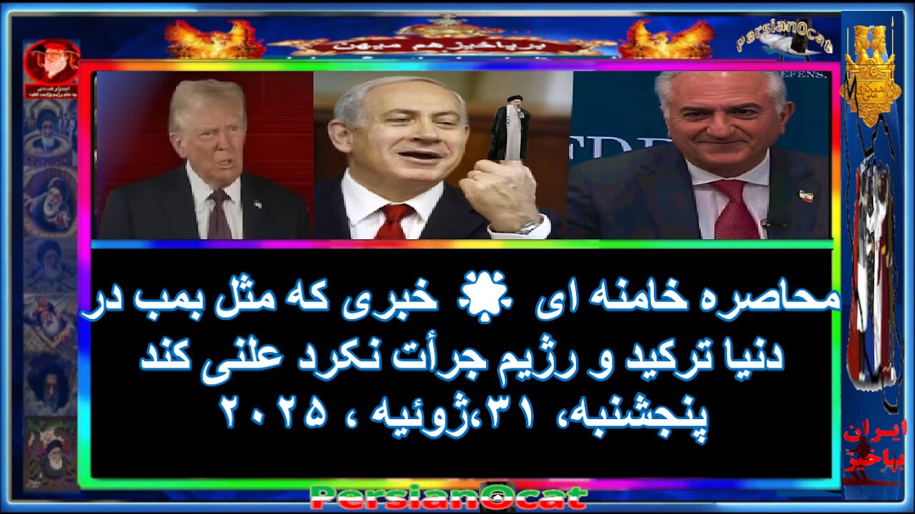 محاصره خامنه ای 🌟 خبری که مثل بمب در دنیا ترکید و رژیم جرأت نکرد علنی کند