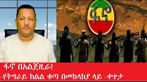 ፋኖ_በአልጀዚራ Mar,23,2025#dere news #dera zena #zena tube #derejehabtewold #ethiopianews