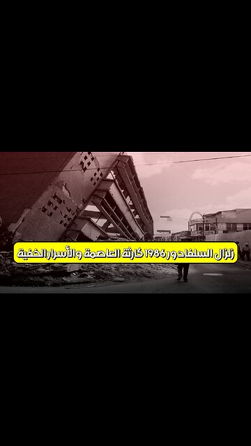 زلزال السلفادور 1986: كارثة العاصمة والأسرار الخفية #زلزال #السلفادور #تاريخ