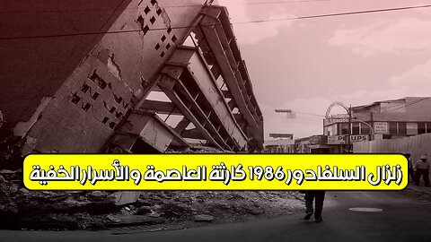 زلزال السلفادور 1986: كارثة العاصمة والأسرار الخفية #زلزال #السلفادور #تاريخ