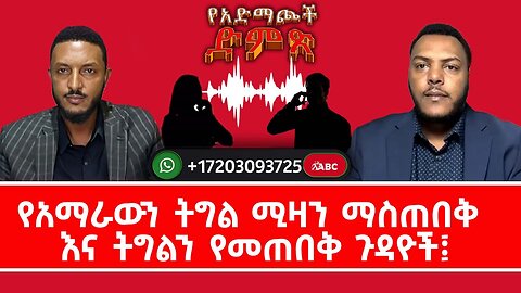ቀጥታ የስልክ ውይይት ከአድማጭ ተመልካቾች ጋር || የአማራውን ትግል ሚዛን ማስጠበቅ እና ትግልን የመጠበቅ ጉዳዮች|| ይደውሉ ሃሳብ፣ አስተያየት ጥያቄ ያቅርቡ