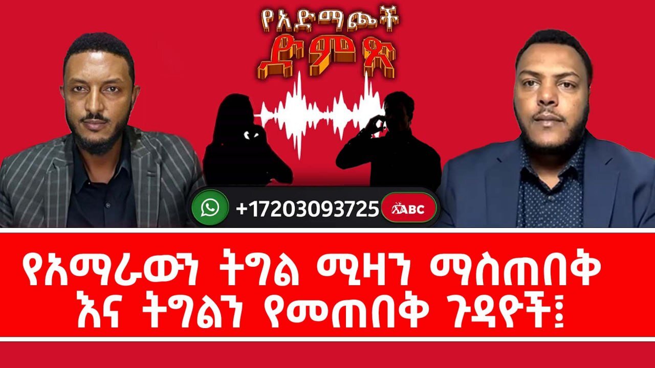 ቀጥታ የስልክ ውይይት ከአድማጭ ተመልካቾች ጋር || የአማራውን ትግል ሚዛን ማስጠበቅ እና ትግልን የመጠበቅ ጉዳዮች|| ይደውሉ ሃሳብ፣ አስተያየት ጥያቄ ያቅርቡ