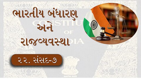 L - 22 સંસદ - 7