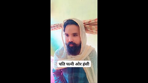 पति पत्नी और हंसी 😂
