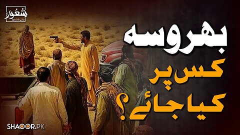 Broken Trust, One Solution – Return to Islam