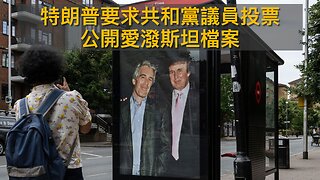 駐海地美軍與黑幫交火/特朗普要求議員投票公開愛潑斯坦檔案/J6炸彈案快真相大白?/老侵與民主黨人商討廢除奧巴馬醫保/老侵給馬杜羅時間妥協｜每日美國時評 2025年11月18日