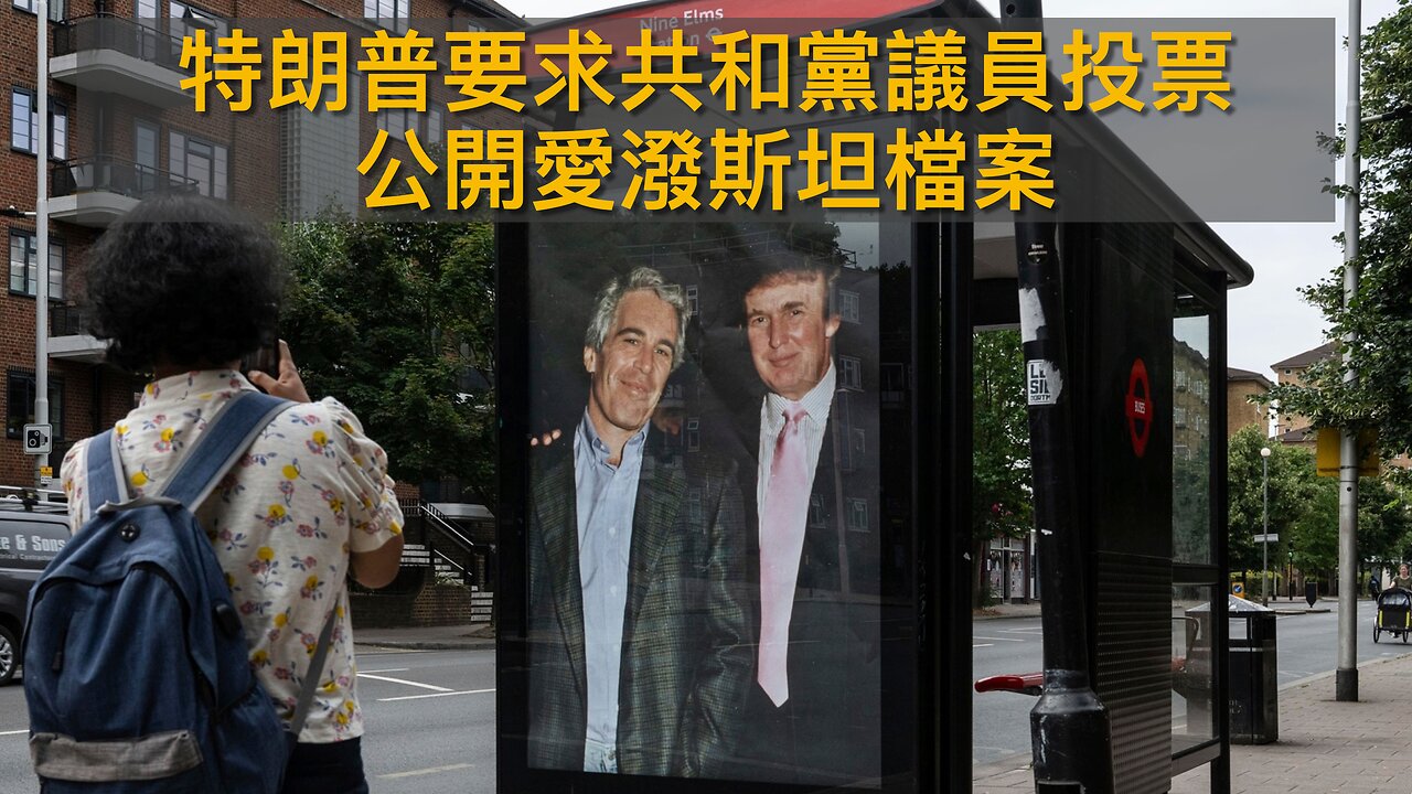 駐海地美軍與黑幫交火/特朗普要求議員投票公開愛潑斯坦檔案/J6炸彈案快真相大白?/老侵與民主黨人商討廢除奧巴馬醫保/老侵給馬杜羅時間妥協｜每日美國時評 2025年11月18日