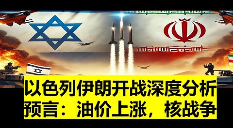 以色列与伊朗正式开战。深度分析以方的精心策划，以及美国在其中的角色。预言：油价上涨与中东核战争