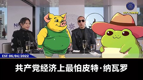 共产党在经济上最怕纳瓦罗，在社交媒体最怕Jason Miller，纳瓦罗、Jason Miller、班农先生都会回到美国政府成为重要一员。班农先生回去政府以后，就要一个事：新中国联邦得到美国政府的承认