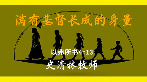 2025-8-3 《满有基督长成的身量》- 史清林牧师