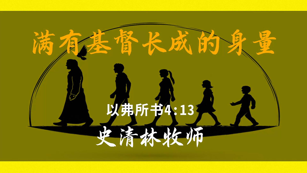2025-8-3 《满有基督长成的身量》- 史清林牧师