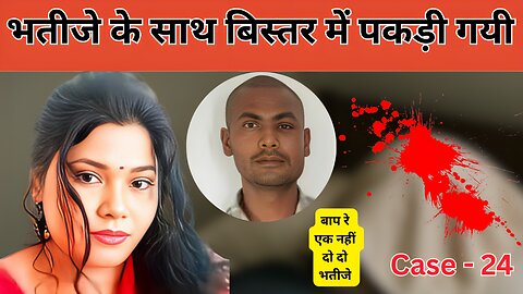 Kalyugi Chachi || अपने एक नहीं दो दो भतीजो के साथ बिस्तर पे || Crime Ka Khel
