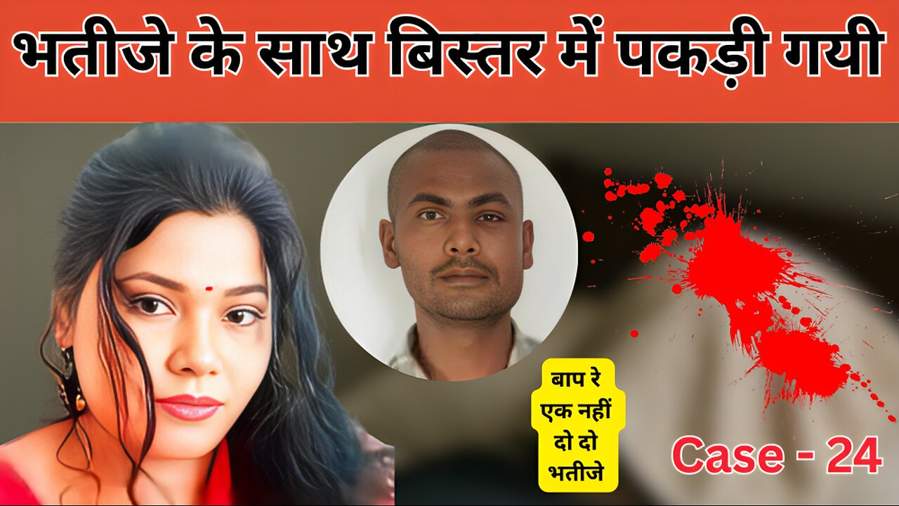 Kalyugi Chachi || अपने एक नहीं दो दो भतीजो के साथ बिस्तर पे || Crime Ka Khel