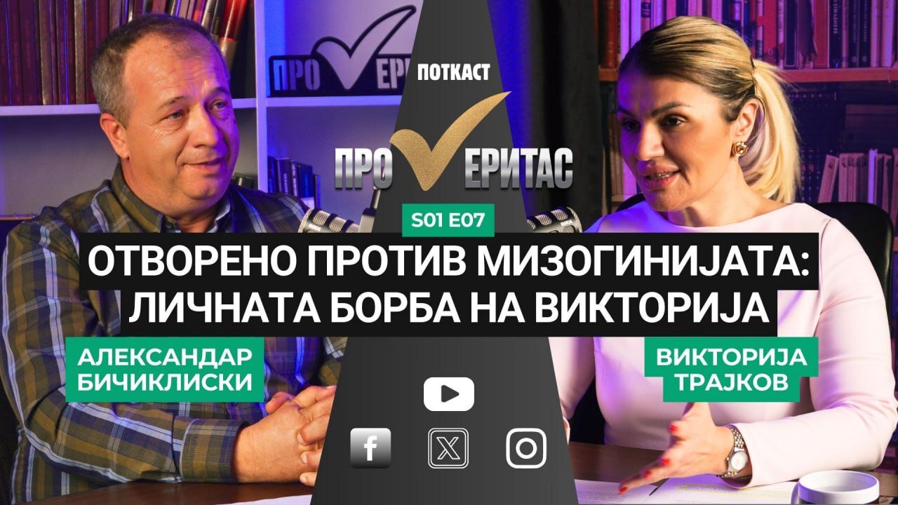 Proveritas | Проверитас S01 E07, Отворено против мизогинијата: Личната борба на Викторија