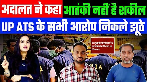 अदालत ने कहा आतंकी नहीं है शकील। UP ATS के सभी आरोप निकले झूठे! Desh Live | Ashima Tyagi