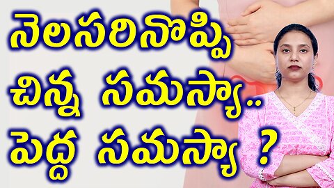 నెలసరినొప్పి చిన్న సమస్యా పెద్ద సమస్యా? Homeopathy for Dysmenorrhea Say Goodbye to Period Pain!