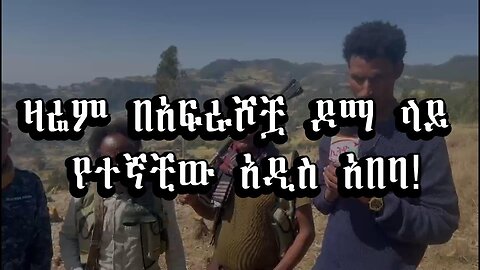ዛሬም በአፍራሾቿ ዶማ ላይ የተኛቺው አዲስ አበባ!