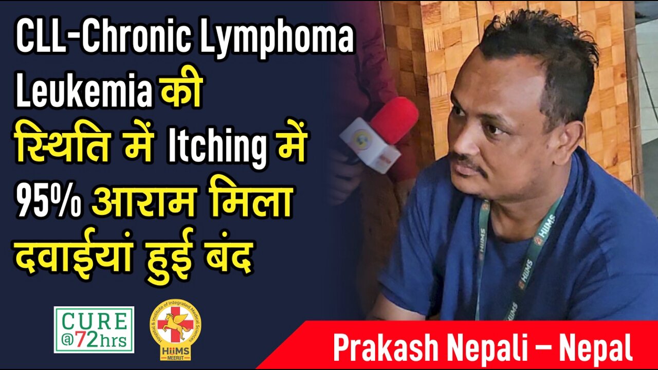 CLL-Chronic Lymphoma Leukemia की स्थिति में Itching में 95% आराम मिला दवाईयां हुई बंद