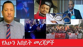 የአሁን_አበይት_መረጃዎች_may_17_2025 #dere news #dera zena #zena tube #derejehabtewold #Ethiopiannews