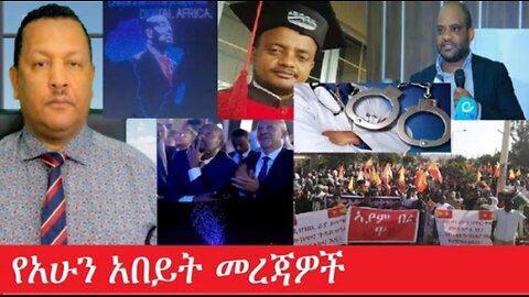 የአሁን_አበይት_መረጃዎች_may_17_2025 #dere news #dera zena #zena tube #derejehabtewold #Ethiopiannews