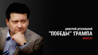 "Победы" Трампа | Дмитрий Дробницкий