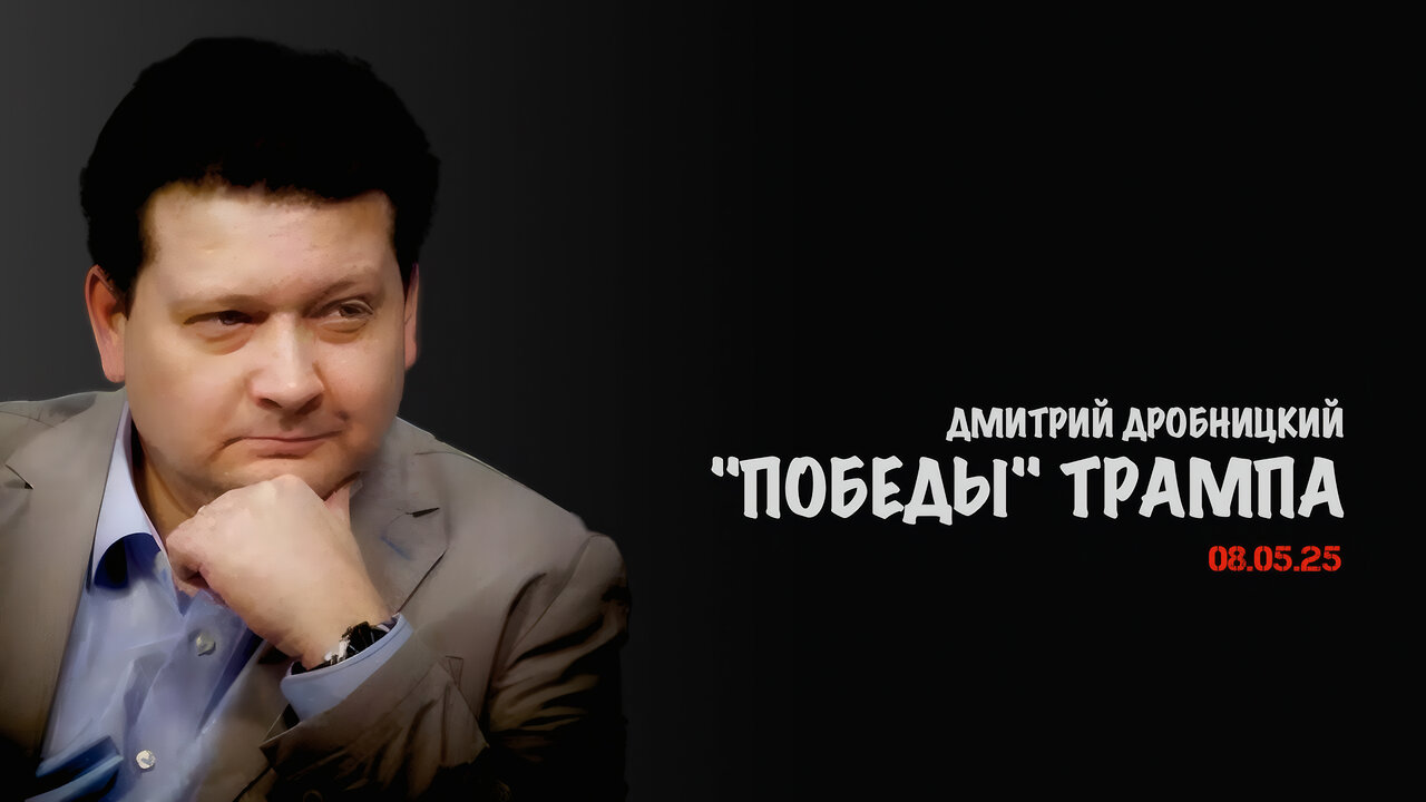 "Победы" Трампа | Дмитрий Дробницкий