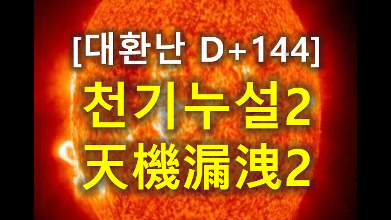 (71) [대환난 D+144] 천기누설(天機漏洩)2