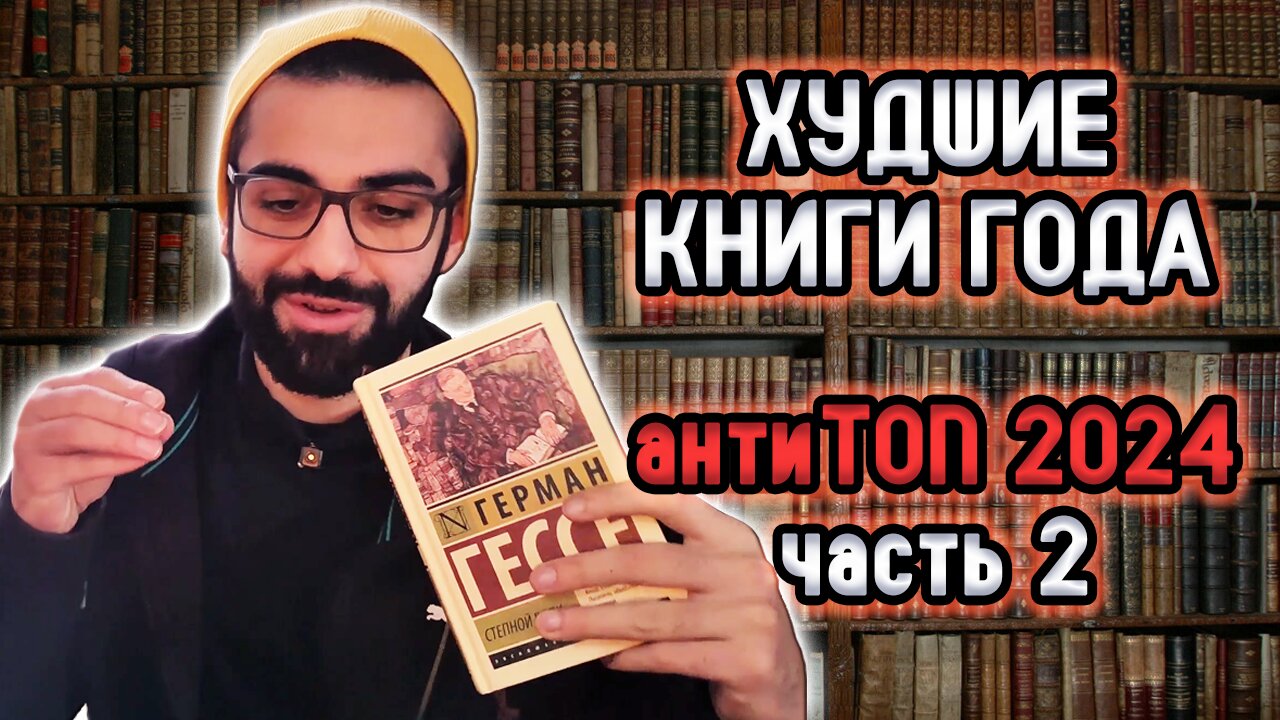 ХУДШИЕ КНИГИ 2024 ГОДА | Продолжение топа | Часть 2