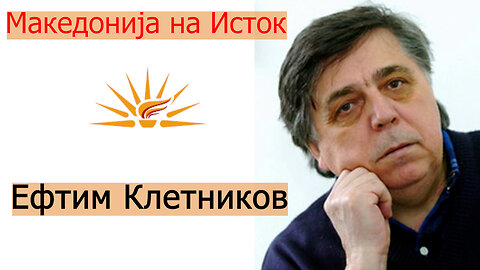 Ефтим Клетников - Македонија на Исток!!!
