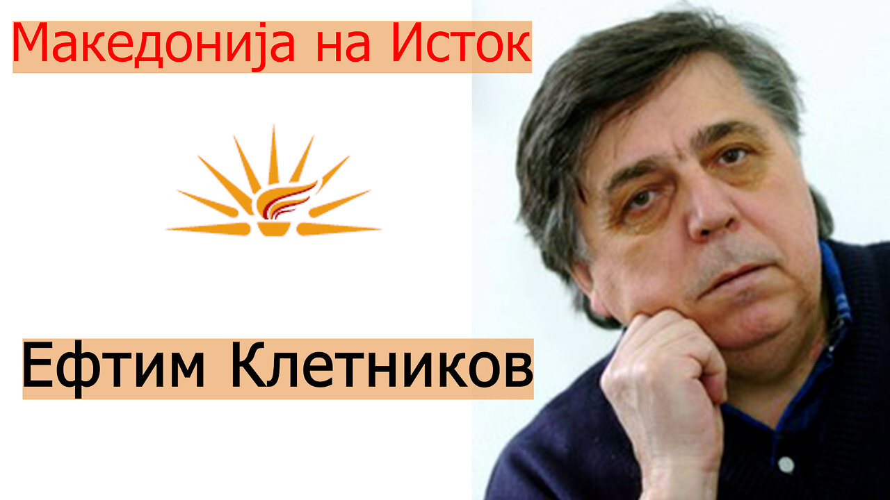 Ефтим Клетников - Македонија на Исток!!!
