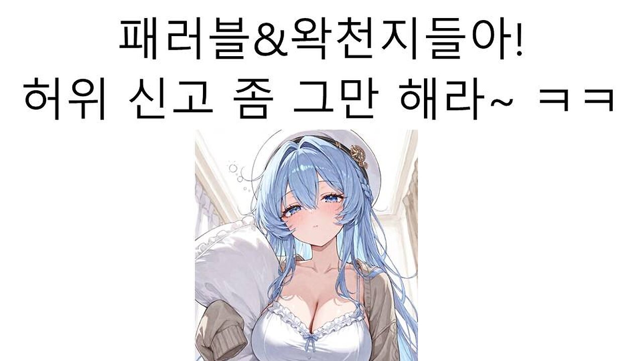 허위 신고 남발하는 패러블 왁천지들