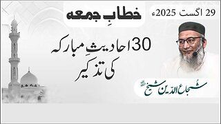 30 Ahadees-e-Mubarka Ki Tazkeer | #tanzeemeislami #shujauddinsheikh