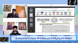 ቤተክርስትያንን ከቤተ መንግሥት ፈተና የሚታደጋት ማን ነው ? May 02/ 2025