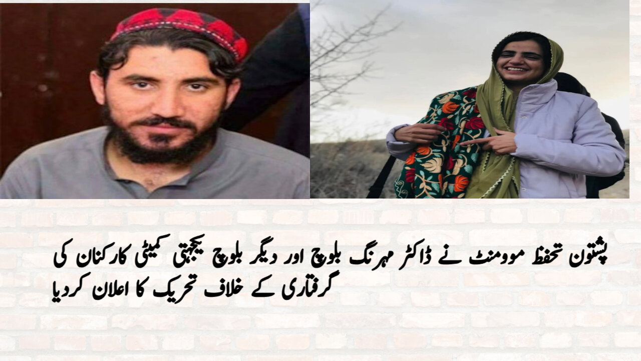 پشتون تحفظ موومنٹ نے ڈاکٹر مہرنگ گرفتاری کے خلاف تحریک کا اعلان کردیا
