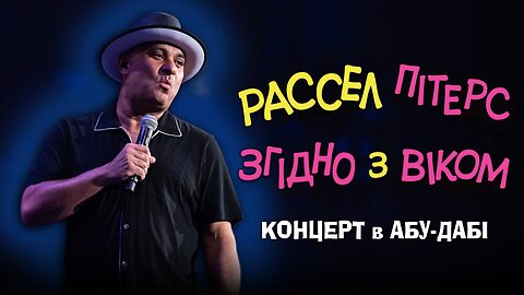 Рассел Пітерс: Згідно з віком (концерт в Абу-Дабі 2024)