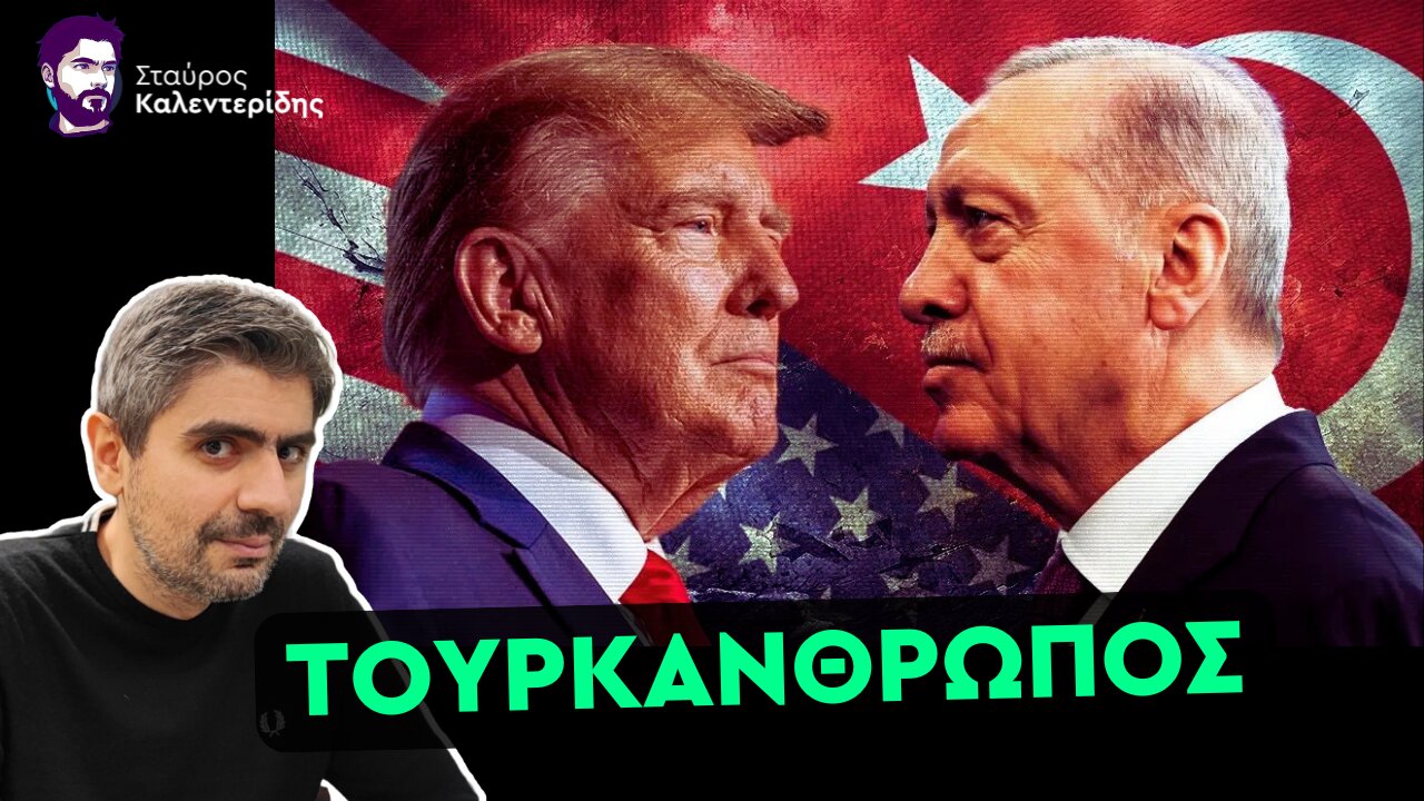 Αποκάλυψη: Άμεσος Χρηματισμός του Τραμπ από την Τουρκία