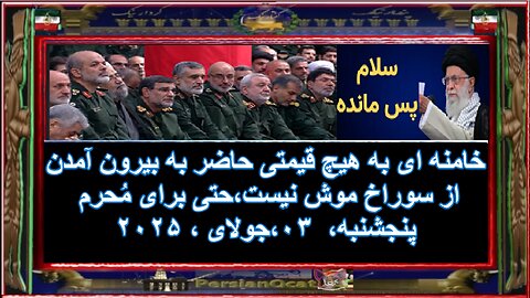 خامنه ای به هیچ قیمتی حاضر به بیرون آمدن از سوراخ موش نیست،حتی برای مُحرم