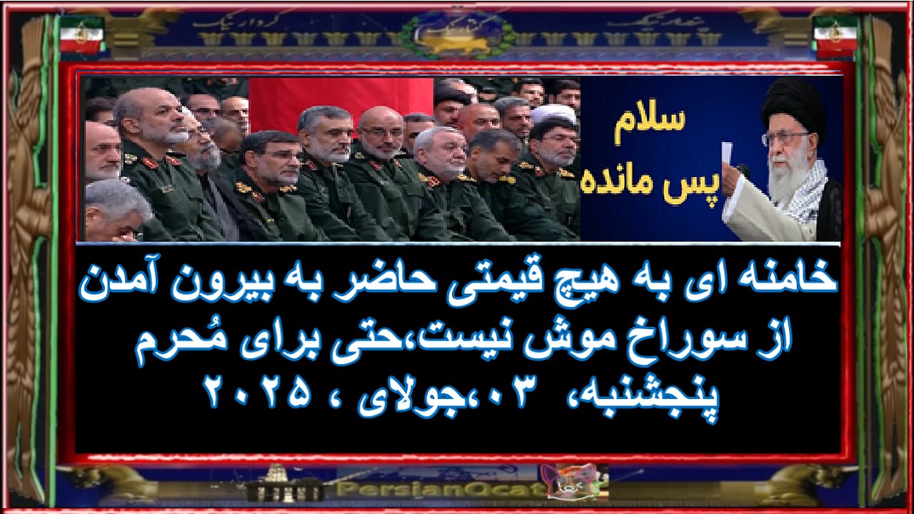 خامنه ای به هیچ قیمتی حاضر به بیرون آمدن از سوراخ موش نیست،حتی برای مُحرم