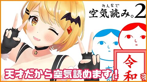 【みんなで空気読み２】天才ヴァンパイアは空気読めるんです！【ホロライブ/夜空メル】
