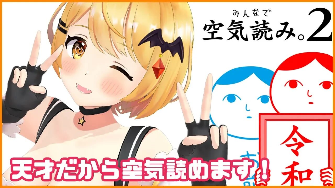 【みんなで空気読み２】天才ヴァンパイアは空気読めるんです！【ホロライブ/夜空メル】