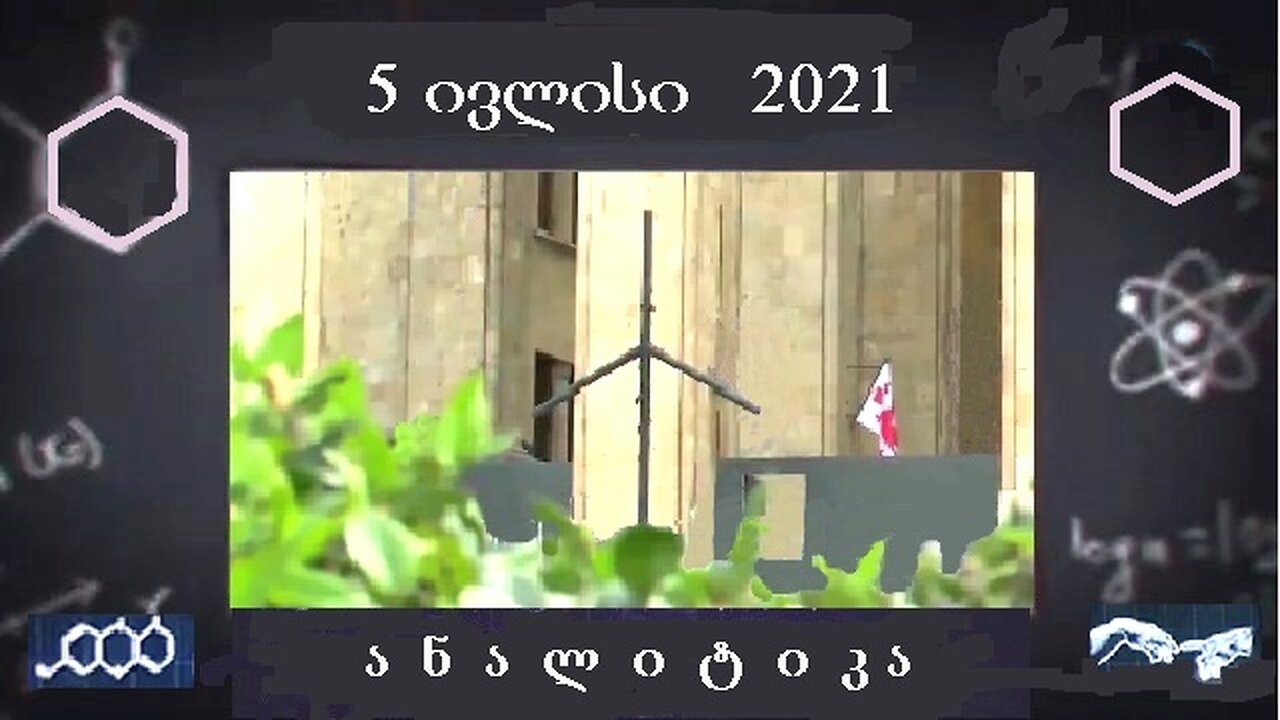 ანალიტიკა. 27. 06. 2025