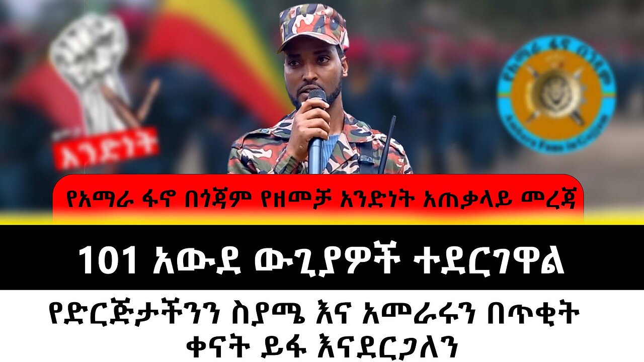 የአማራ ፋኖ በጎጃም የዘመቻ አንድነት አጠቃላይ መረጃ // ‹ 101 አውደ ውጊያዎች ተደርገዋል› ሻለቃ ዝናቡ ልንገረው