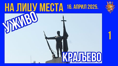 Студентски протест Краљево 16. април 2025