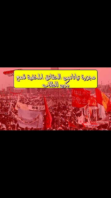 مجزرة تيانانمن: الحقائق المخفية قمع بكين للطلاب #تاريخ #الصين #احتجاجات