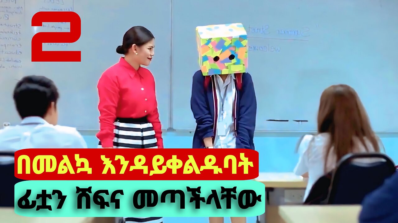 የምታፈቅረው ልጅ እንቢ ሲላት ፊቷን በሳጥን ሸፈነችው | Ugly Duckling movie Explained Amharic
